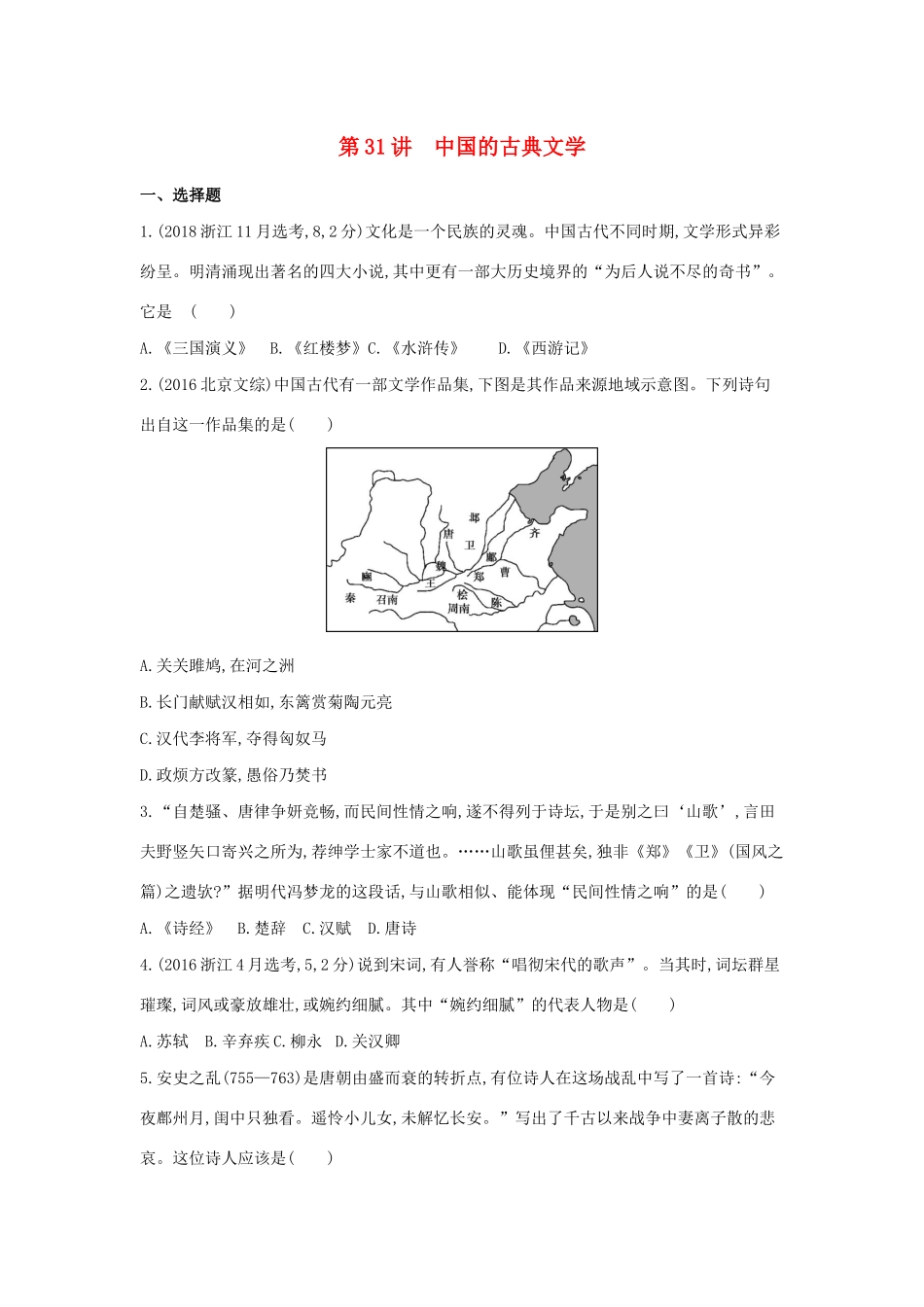（浙江选考）高考历史 第31讲 中国的古典文学夯基提能作业（含解析）-人教版高三全册历史试题_第1页