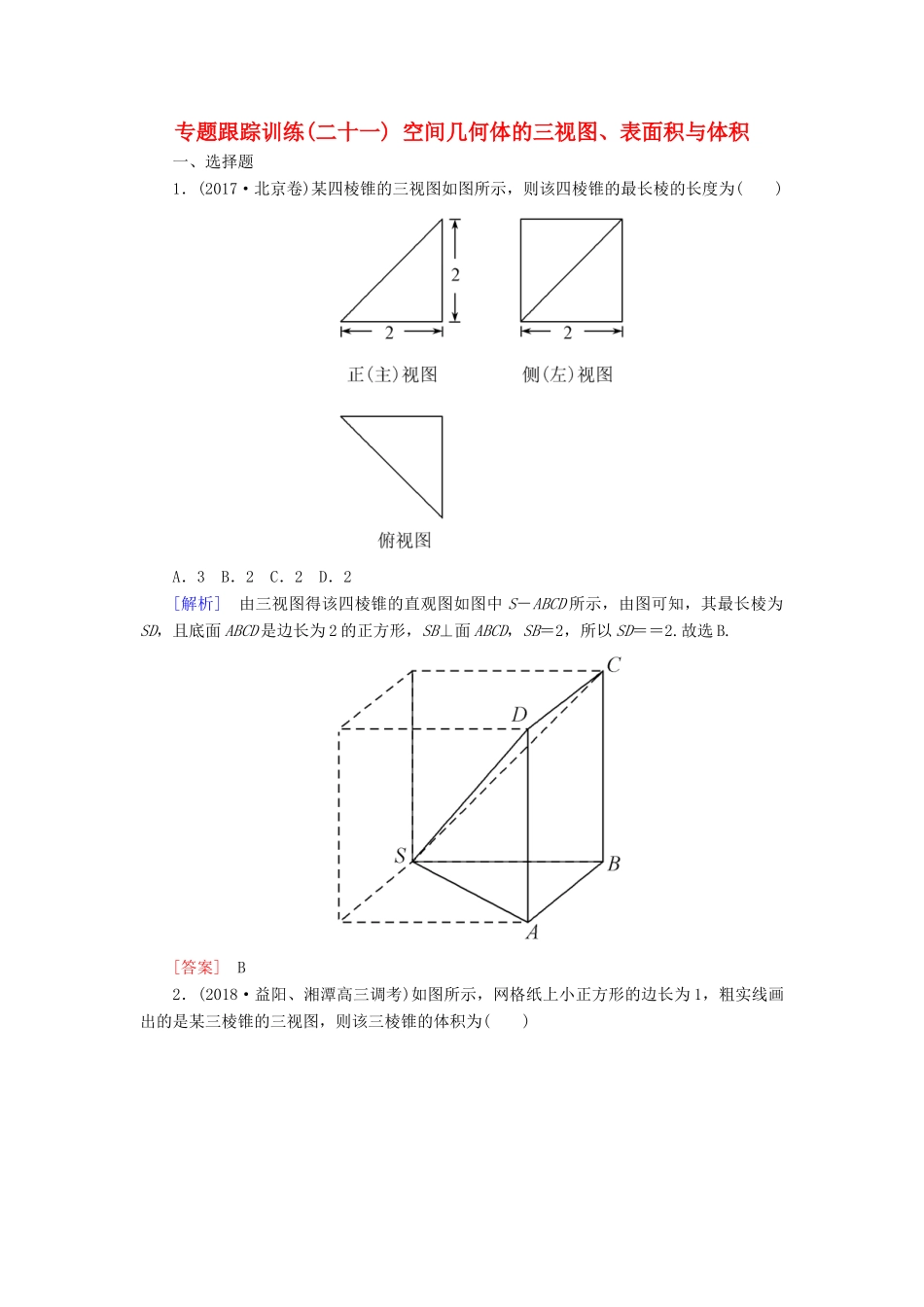 高考数学二轮复习 专题五 立体几何 专题跟踪训练21 空间几何体的三视图、表面积与体积 理-人教版高三全册数学试题_第1页