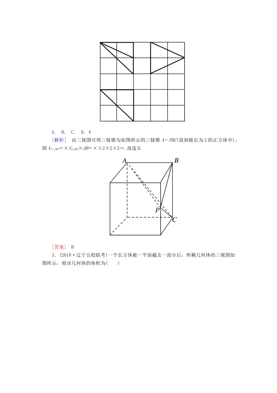 高考数学二轮复习 专题五 立体几何 专题跟踪训练21 空间几何体的三视图、表面积与体积 理-人教版高三全册数学试题_第2页