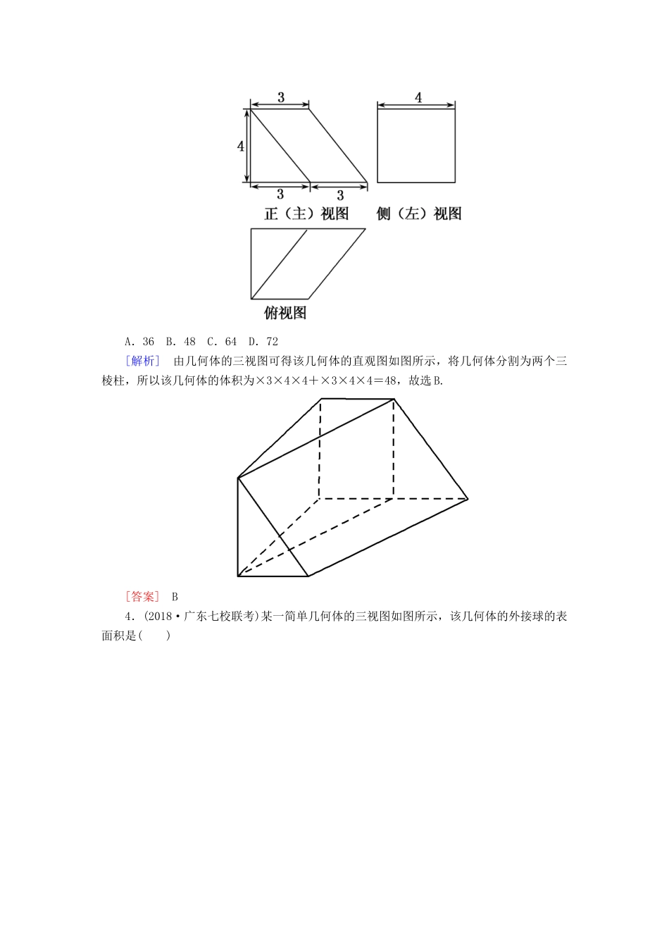 高考数学二轮复习 专题五 立体几何 专题跟踪训练21 空间几何体的三视图、表面积与体积 理-人教版高三全册数学试题_第3页