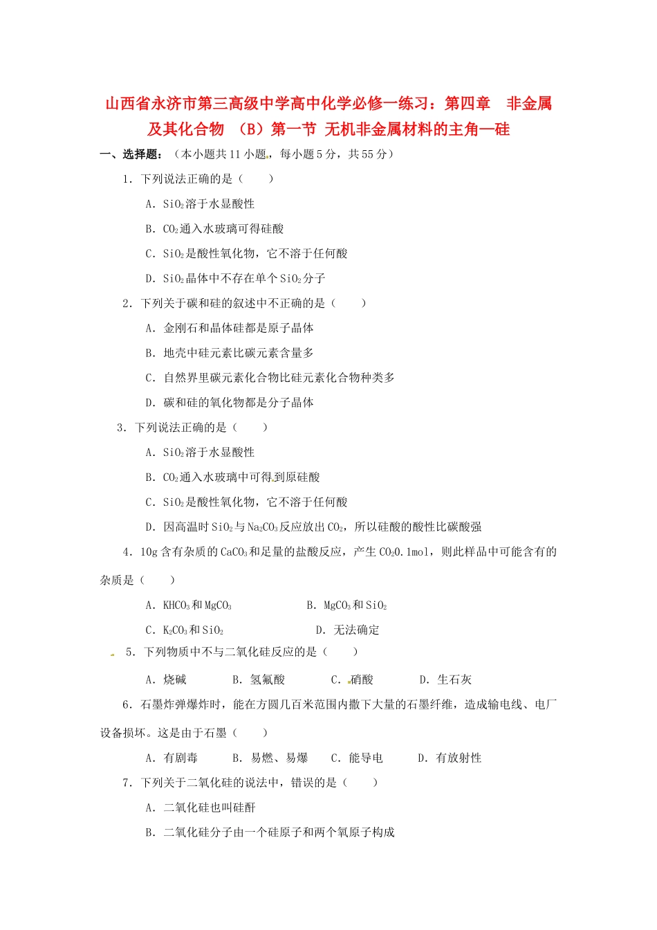 山西省永济市第三高级中学高中化学 第四章  非金属及其化合物 （B）第一节 无机非金属材料的主角 硅练习 新人教版必修1_第1页