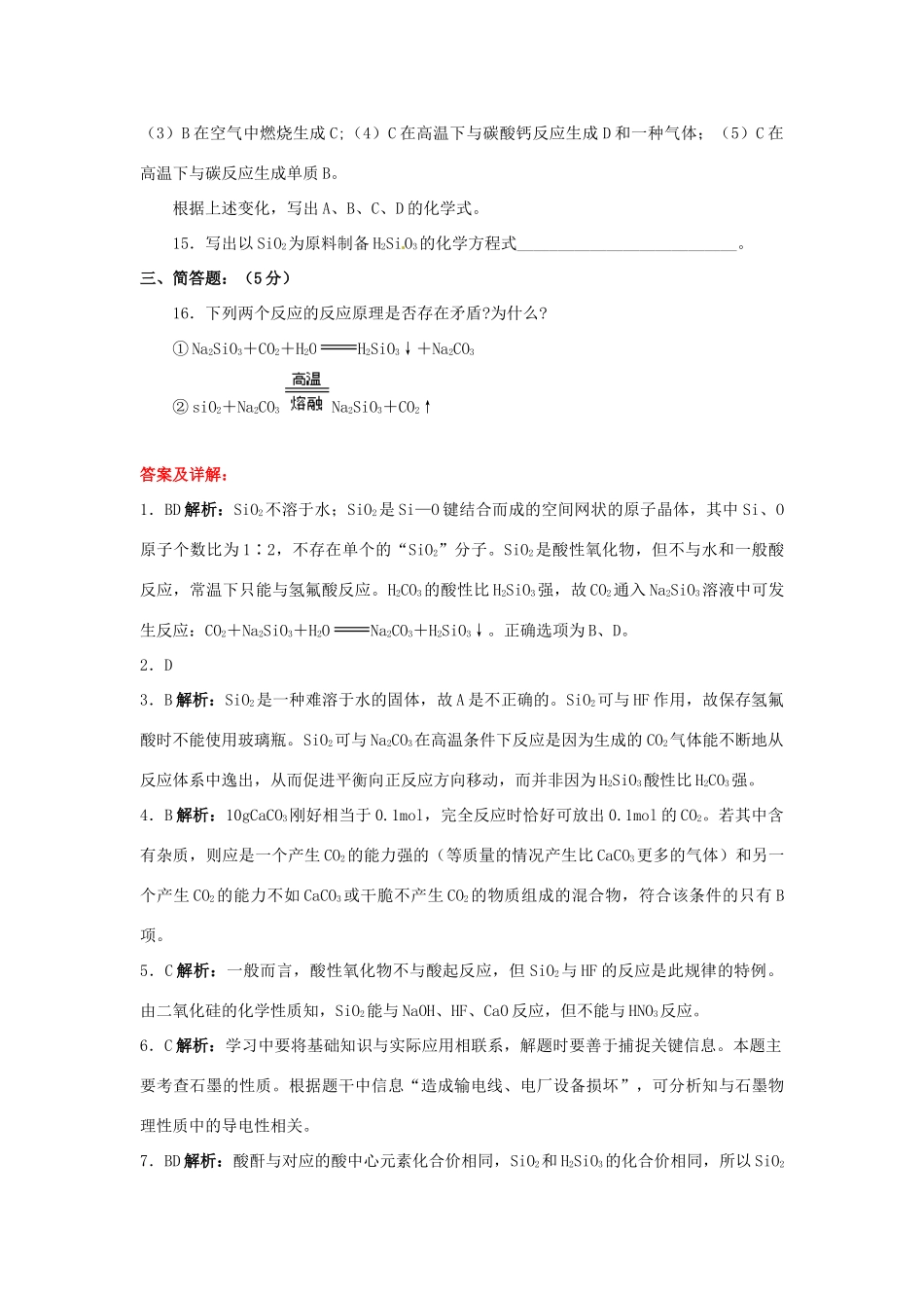 山西省永济市第三高级中学高中化学 第四章  非金属及其化合物 （B）第一节 无机非金属材料的主角 硅练习 新人教版必修1_第3页
