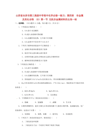山西省永济市第三高级中学高中化学 第四章  非金属及其化合物 （B）第一节 无机非金属材料的主角 硅练习 新人教版必修1