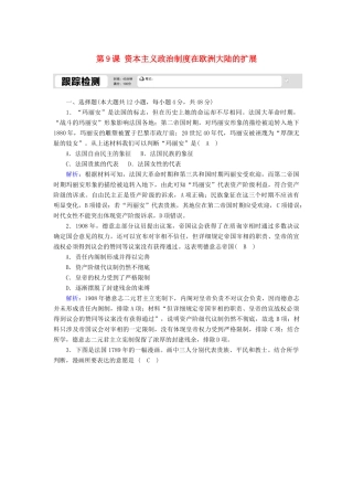 高中历史 第三单元 近代西方资本主义政治制度的确立与发展 第9课 资本主义政治制度在欧洲大陆的扩展跟踪检测（含解析）新人教版必修1-新人教版高一必修1历史试题