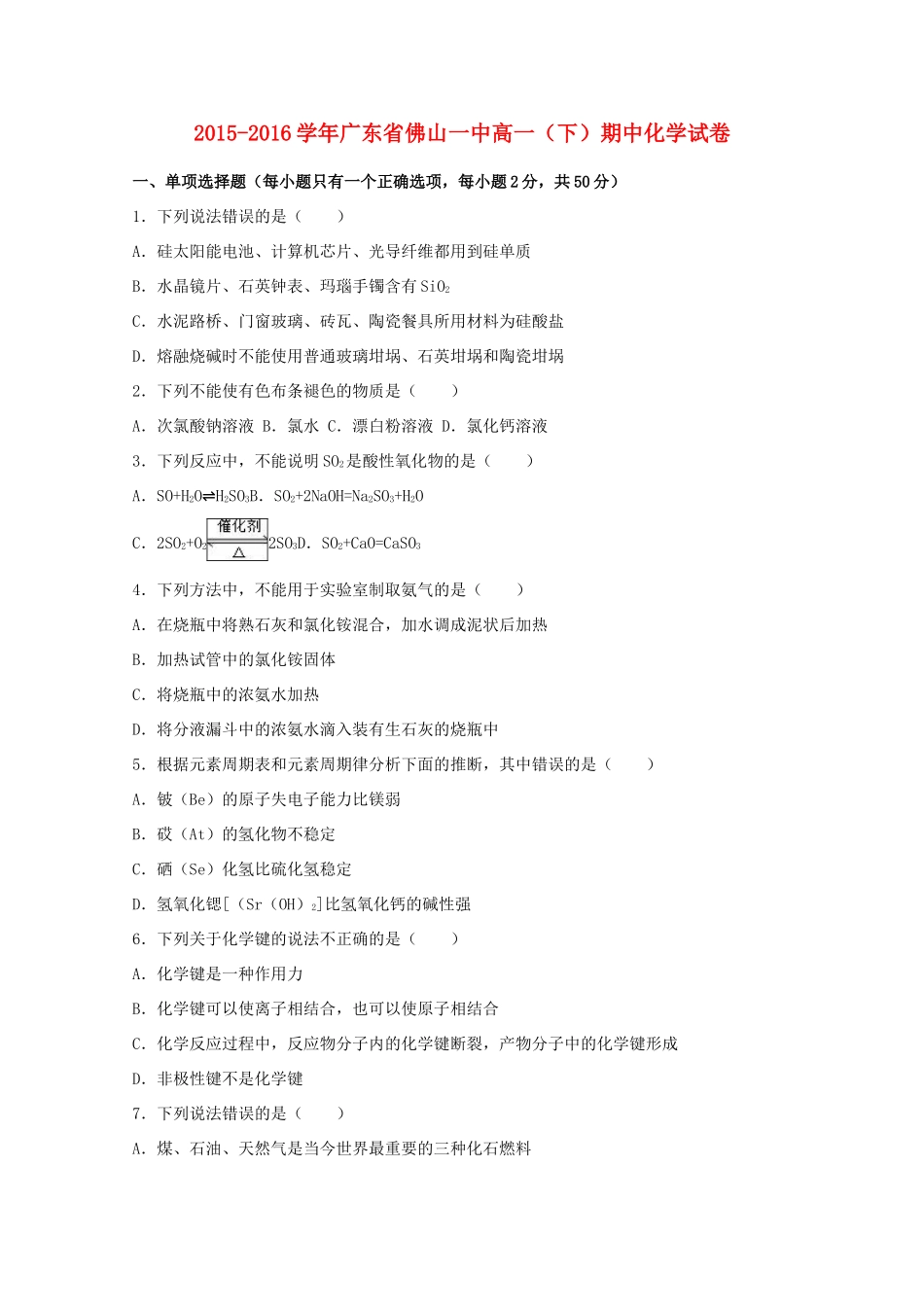 广东省佛山一中高一化学下学期期中试卷（含解析）-人教版高一全册化学试题_第1页