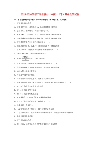 广东省佛山一中高一化学下学期期中试卷（含解析）-人教版高一全册化学试题