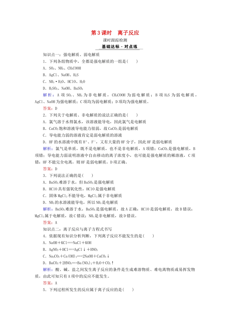 高中化学 专题二 从海水中获得的化学物质 第2单元 钠、镁及其化合物 第3课时 离子反应课时跟踪检测 苏教版必修1-苏教版高一必修1化学试题_第1页