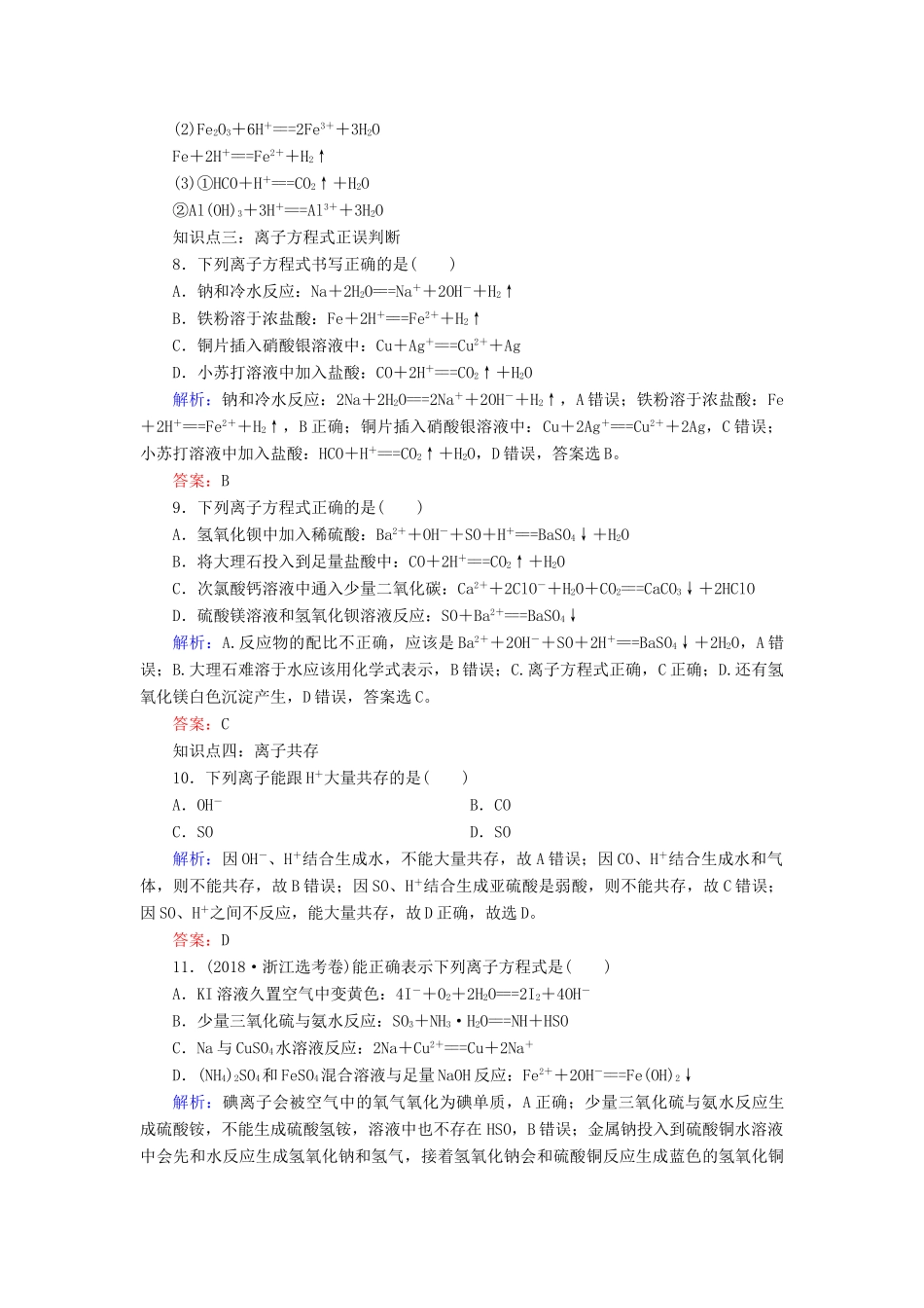 高中化学 专题二 从海水中获得的化学物质 第2单元 钠、镁及其化合物 第3课时 离子反应课时跟踪检测 苏教版必修1-苏教版高一必修1化学试题_第3页