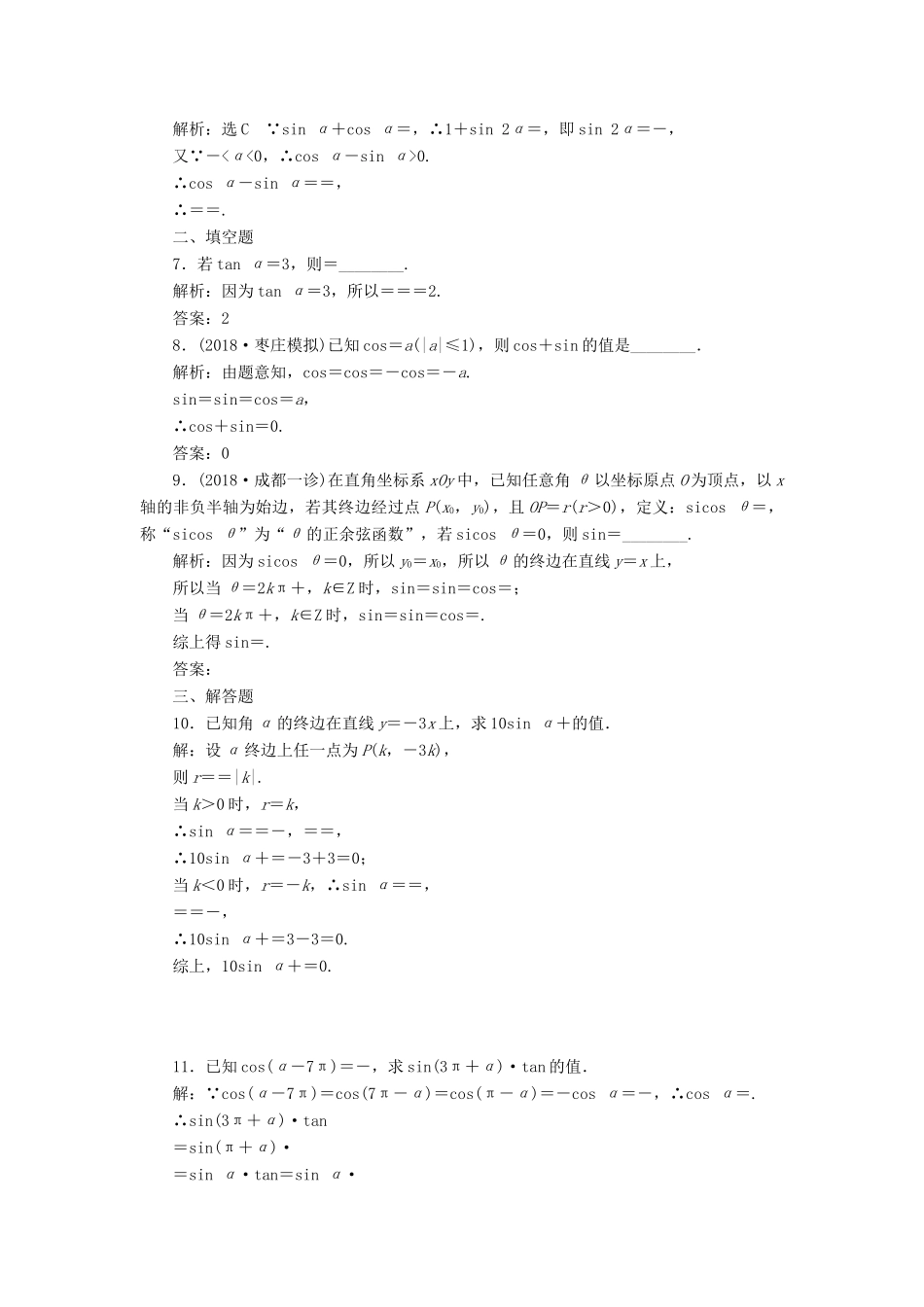 （全国通用版）高考数学一轮复习 第五单元 三角函数及其恒等变换 高考达标检测（十五）三角函数的3个基本考点——定义、公式和关系 理-人教版高三全册数学试题_第2页