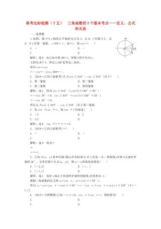 （全国通用版）高考数学一轮复习 第五单元 三角函数及其恒等变换 高考达标检测（十五）三角函数的3个基本考点——定义、公式和关系 理-人教版高三全册数学试题
