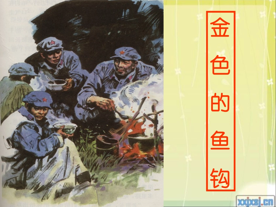 《金色的鱼钩》+梦想力量第一课时_第1页