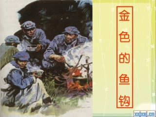 《金色的鱼钩》+梦想力量第一课时