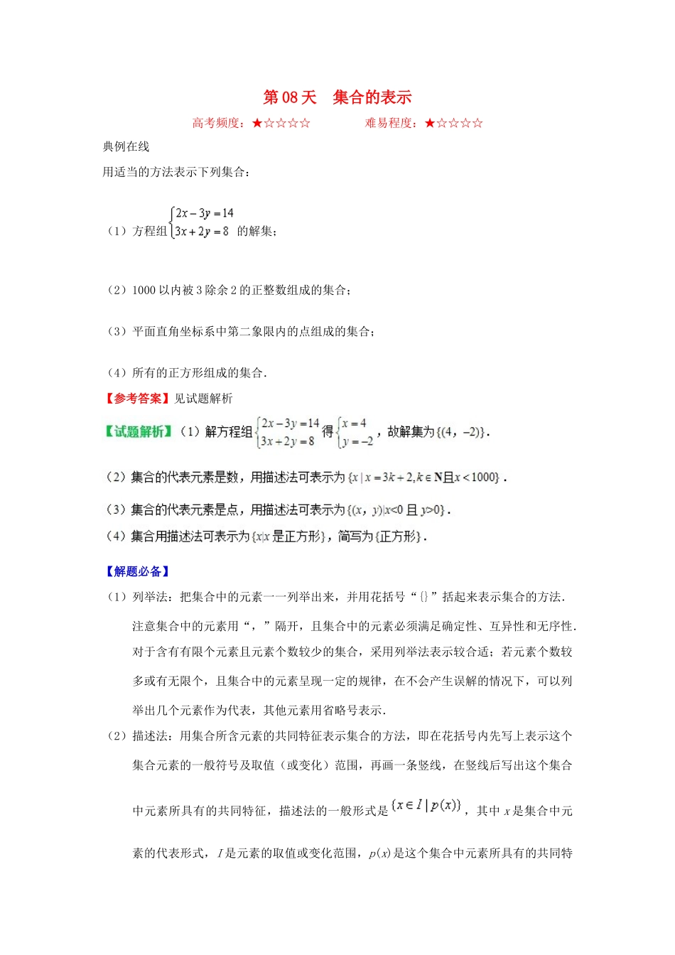 高中数学 每日一题之快乐暑假 第08天 集合的表示（含解析）新人教A版-新人教A版高一全册数学试题_第1页