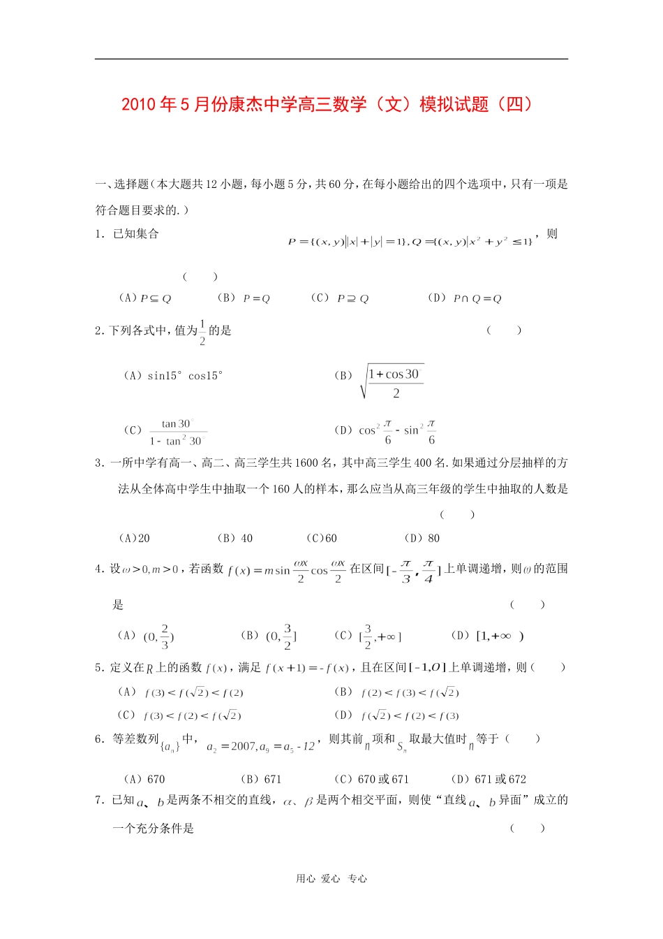 山西省康杰中学高三数学5月第四次高考模拟 文 人教版_第1页