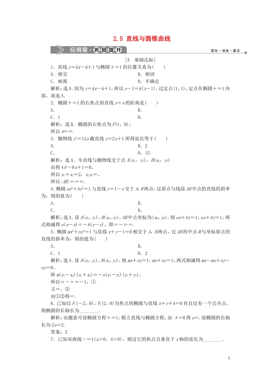 高中数学 第2章 圆锥曲线与方程 2.5 直线与圆锥曲线应用案巩固提升 新人教B版选修2-1-新人教B版高二选修2-1数学试题_第1页