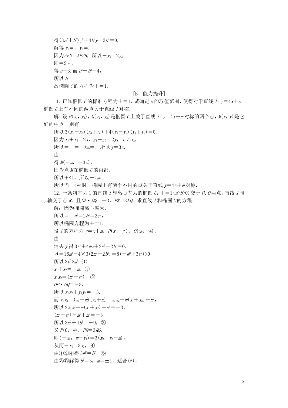 高中数学 第2章 圆锥曲线与方程 2.5 直线与圆锥曲线应用案巩固提升 新人教B版选修2-1-新人教B版高二选修2-1数学试题_第3页