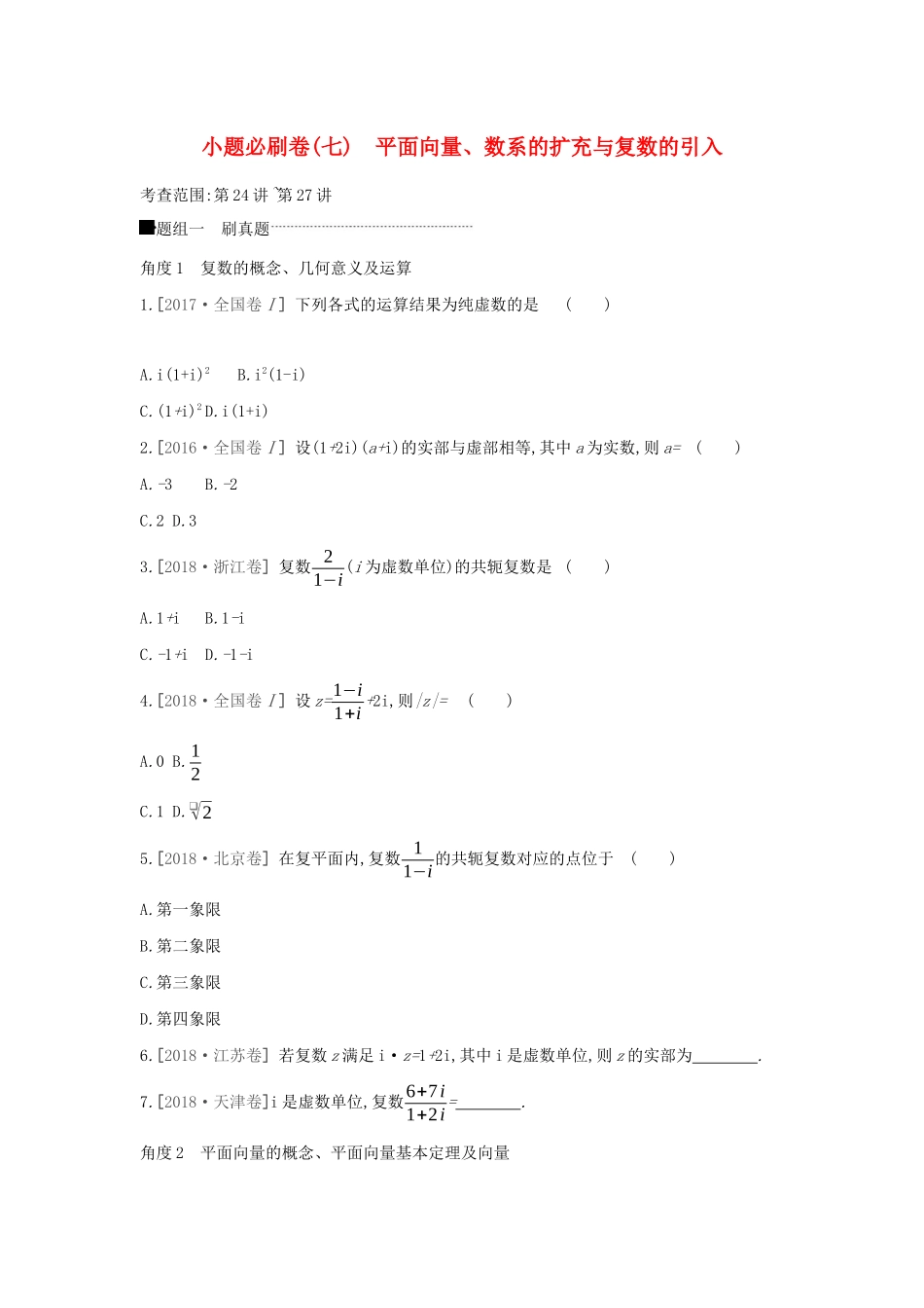 高考数学二轮复习 小题必刷卷（七）平面向量、数系的扩充与复数的引入 文-人教版高三全册数学试题_第1页