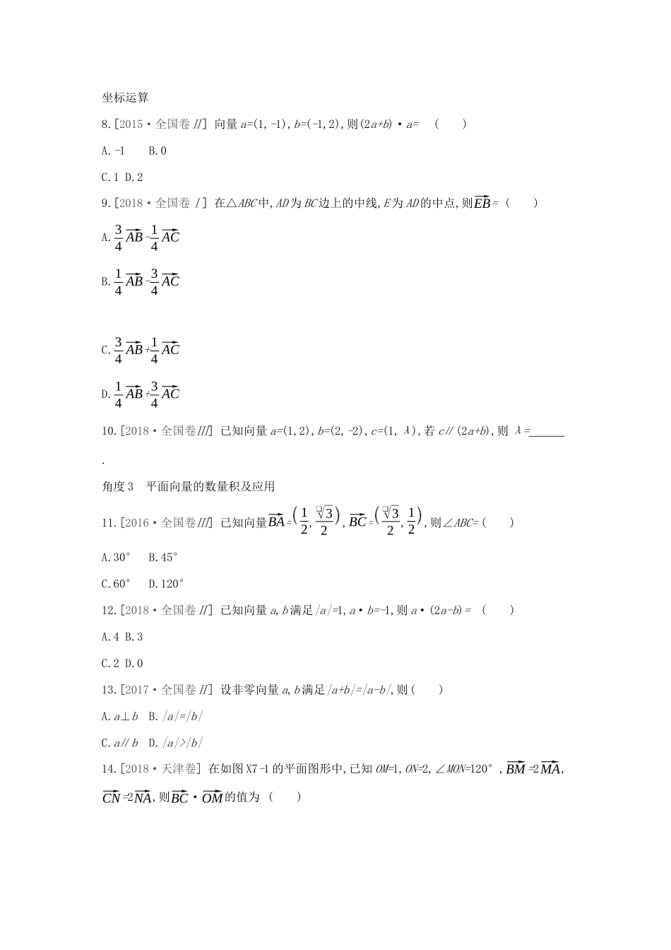 高考数学二轮复习 小题必刷卷（七）平面向量、数系的扩充与复数的引入 文-人教版高三全册数学试题_第2页