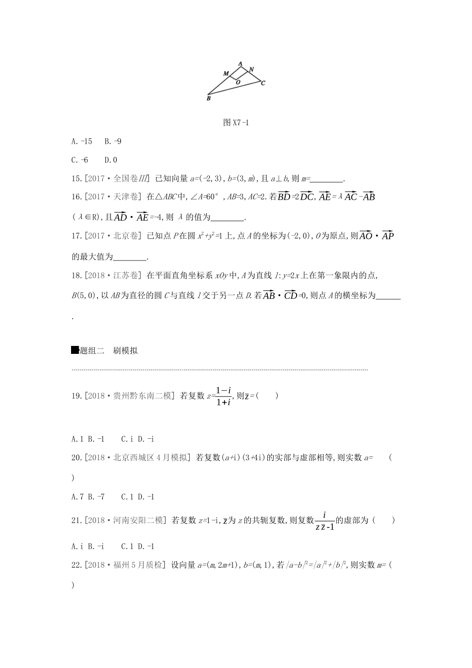 高考数学二轮复习 小题必刷卷（七）平面向量、数系的扩充与复数的引入 文-人教版高三全册数学试题_第3页
