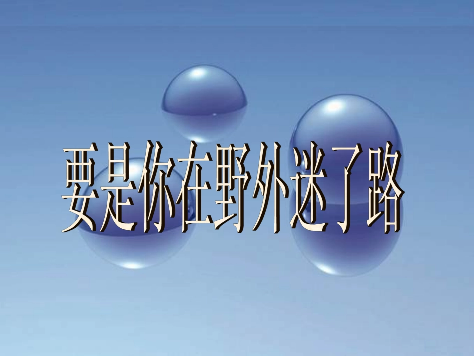 《要是你在野外迷了路》教学课件_第1页