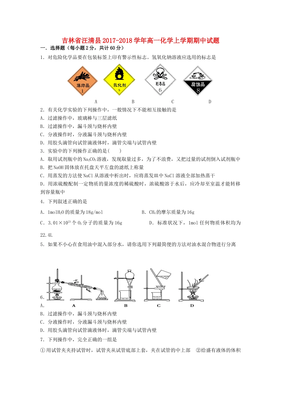 吉林省汪清县高一化学上学期期中试题-人教版高一全册化学试题_第1页