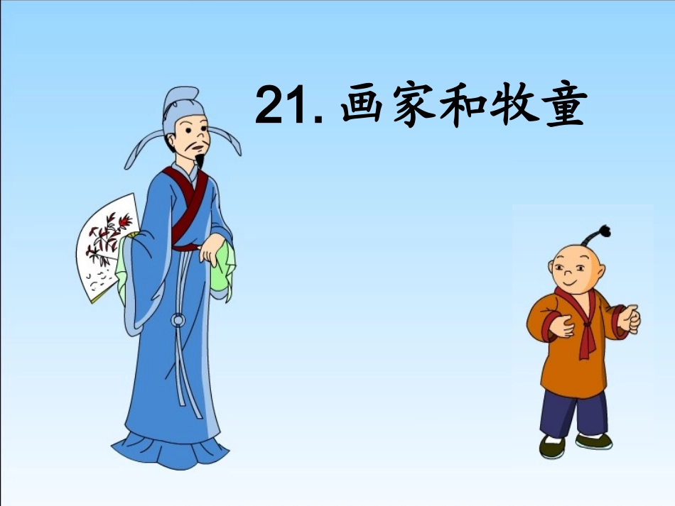 《画家和牧童》课件 (3)_第1页