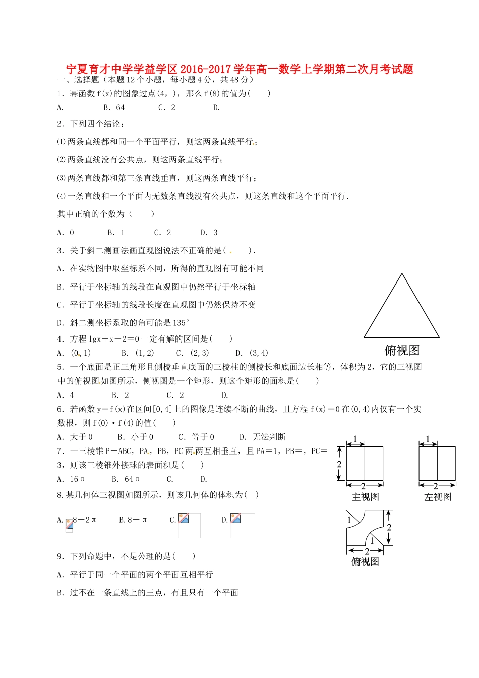 学益学区高一数学上学期第二次月考试题-人教版高一全册数学试题_第1页
