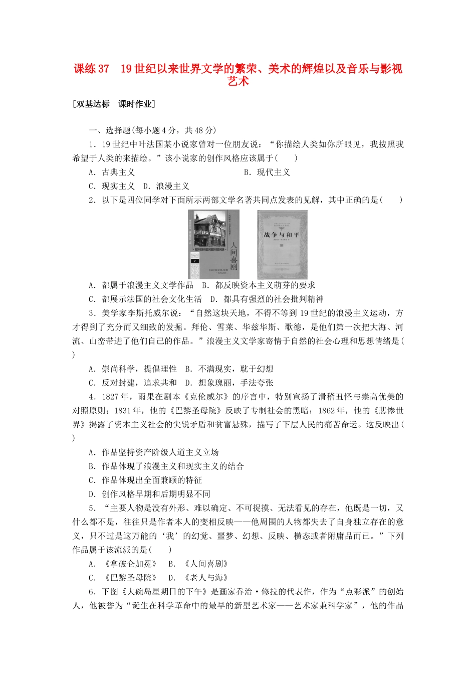 高考历史第一轮总复习全程训练 第十二章 古今中外的科技与文艺 课练37 19世纪以来世界文学的繁荣、美术的辉煌以及音乐与影视艺术 新人教版-新人教版高三全册历史试题_第1页