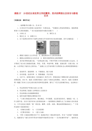高考历史第一轮总复习全程训练 第十二章 古今中外的科技与文艺 课练37 19世纪以来世界文学的繁荣、美术的辉煌以及音乐与影视艺术 新人教版-新人教版高三全册历史试题