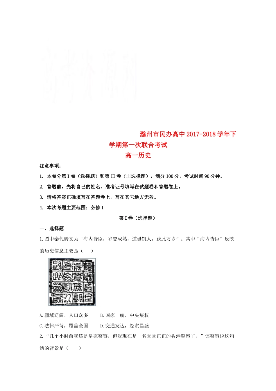高中高一历史下学期第一次联考试题-人教版高一全册历史试题_第1页