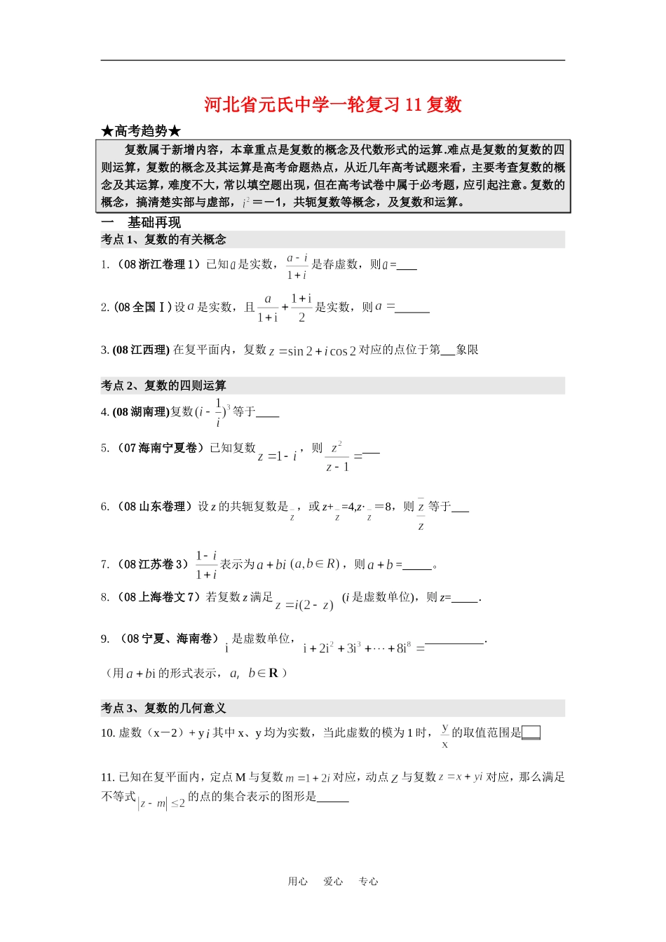 河北省元氏中学高三数学一轮复习11复数_第1页