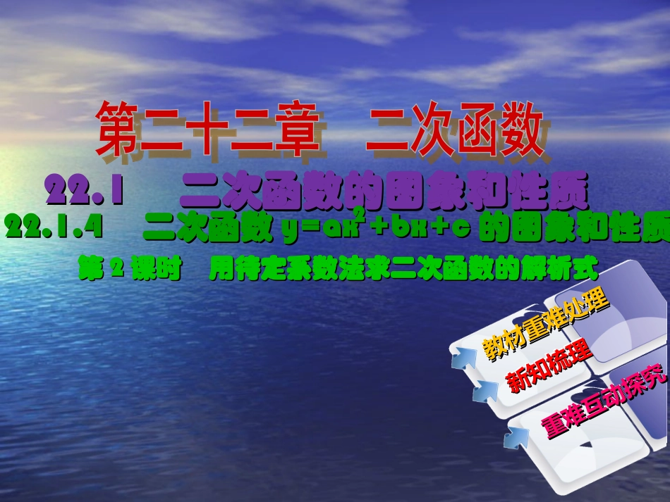【教与学】人教版九年级数学上册课件：2214第2课时用待定系数法求二次函数的解析式_第2页