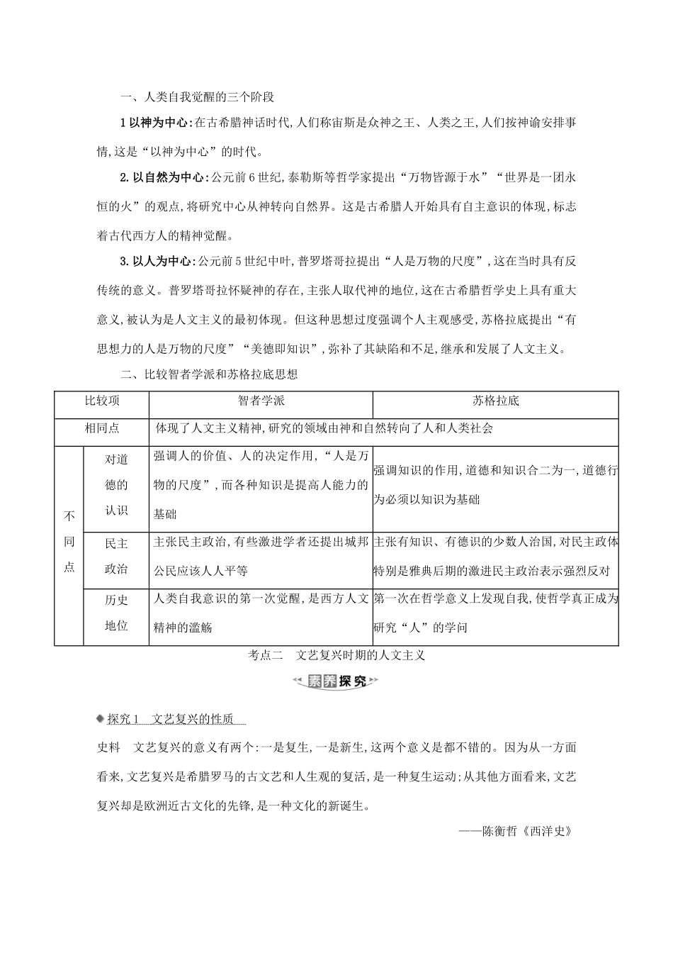 高考历史大一轮复习 第十三单元 西方人文精神的起源及其发展 13.40 希腊先哲的精神觉醒及文艺复兴素养提升 岳麓版-岳麓版高三全册历史试题_第2页