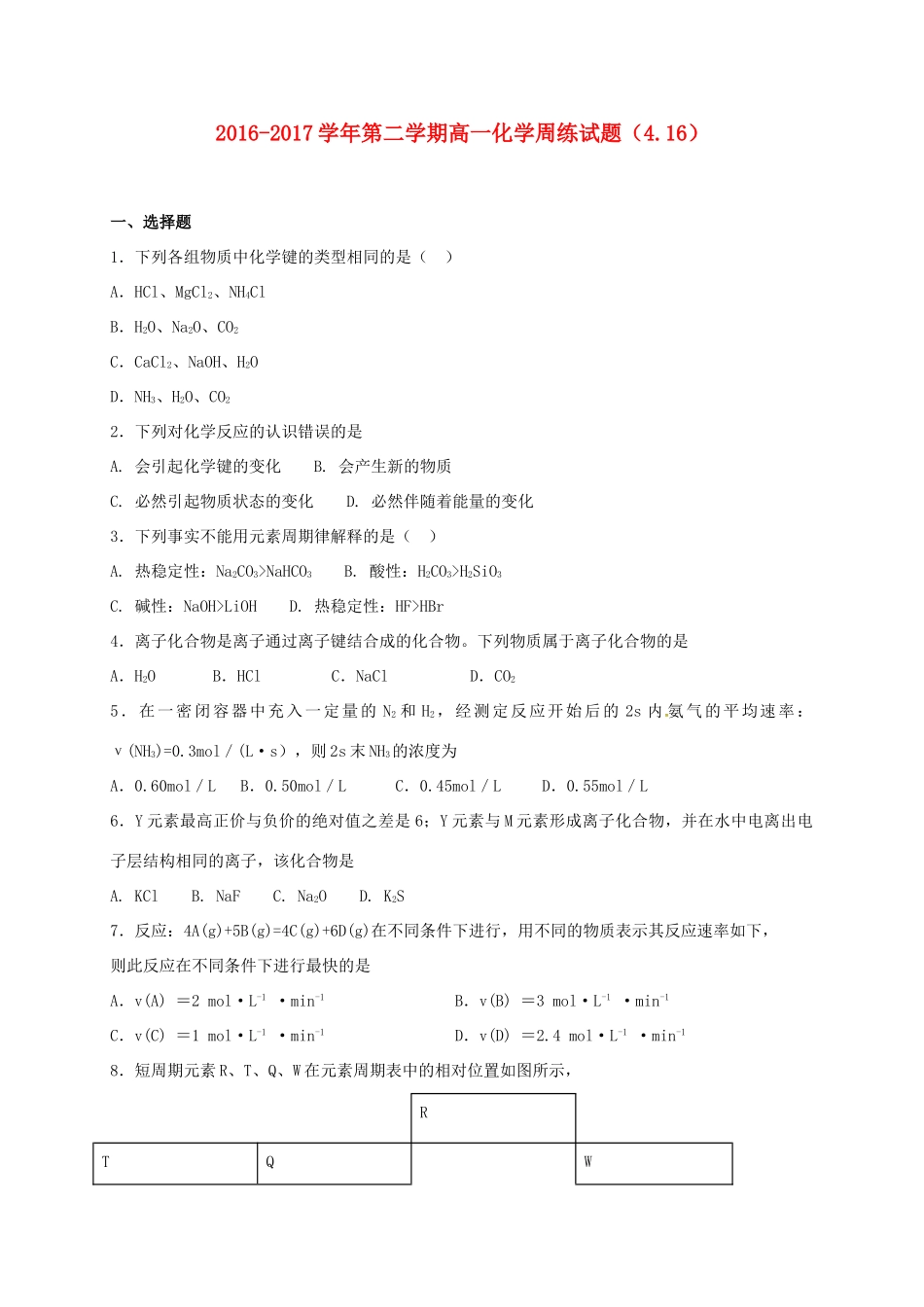 河北省定州市高一化学下学期周练试题（4.16）-人教版高一全册化学试题_第1页