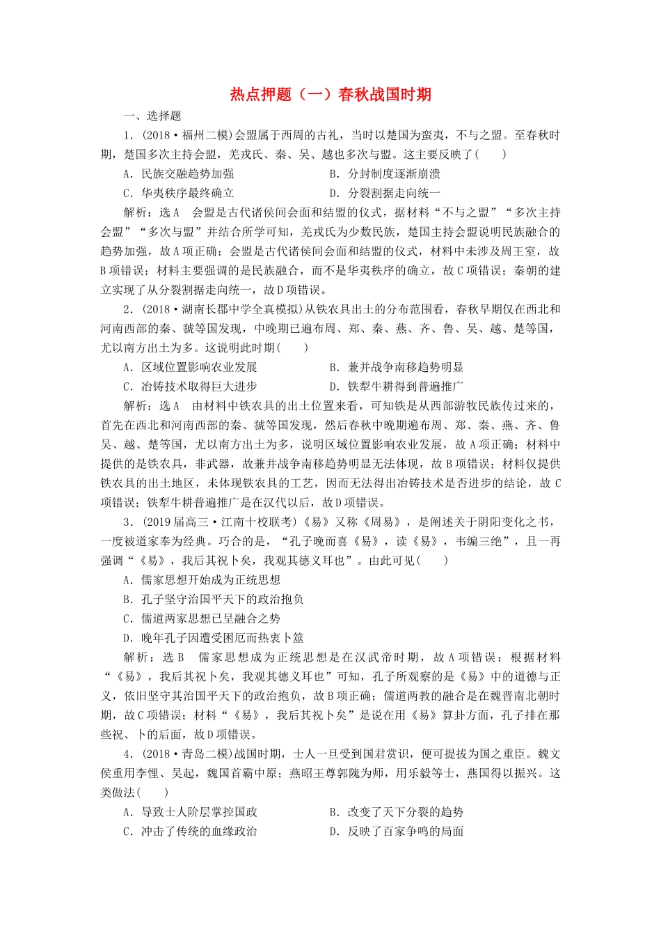 高考历史二轮复习 板块押题练（一）春秋战国时期-人教版高三全册历史试题_第1页