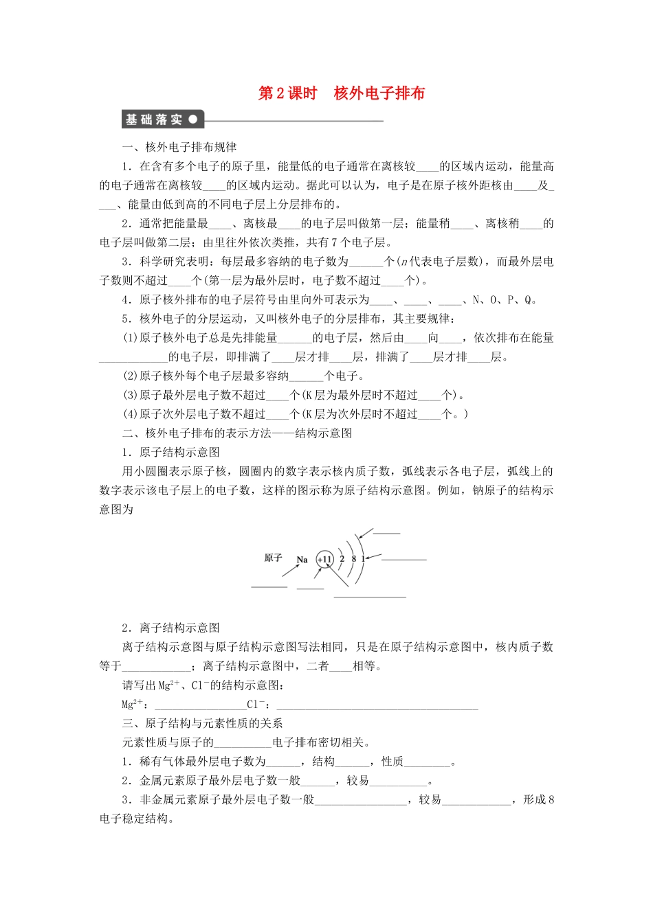 高中化学 第一章 第1节 第2课时 核外电子排布课后作业 鲁科版必修2-鲁科版高一必修2化学试题_第1页
