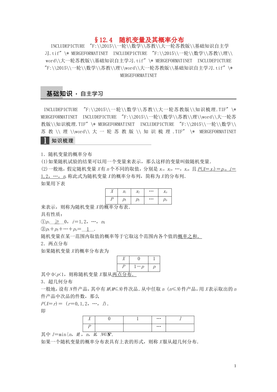 高考数学大一轮复习 12.4随机变量及其概率分布教师用书 理 苏教版-苏教版高三全册数学试题_第1页