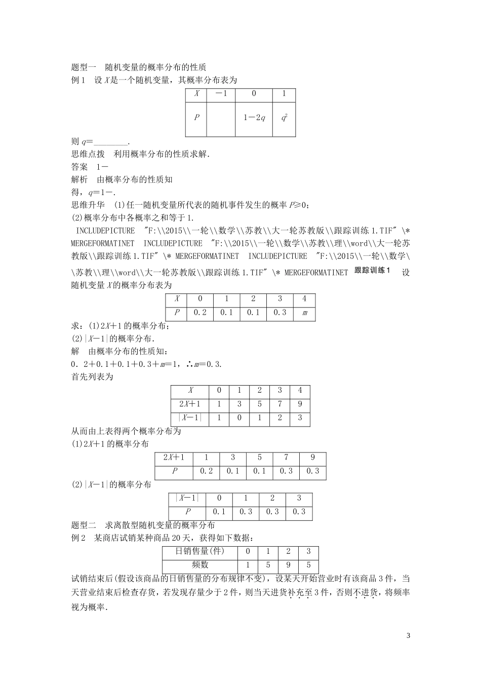 高考数学大一轮复习 12.4随机变量及其概率分布教师用书 理 苏教版-苏教版高三全册数学试题_第3页