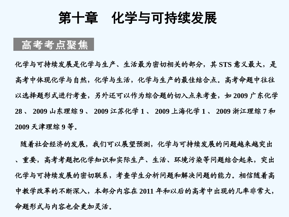 【人教版创新设计】2011届高考化学一轮复习 第一节 开发利用金属矿物和海水资源课件 新人教版_第1页
