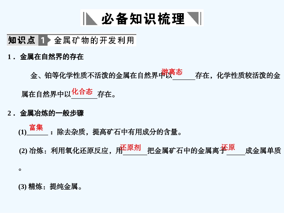 【人教版创新设计】2011届高考化学一轮复习 第一节 开发利用金属矿物和海水资源课件 新人教版_第3页