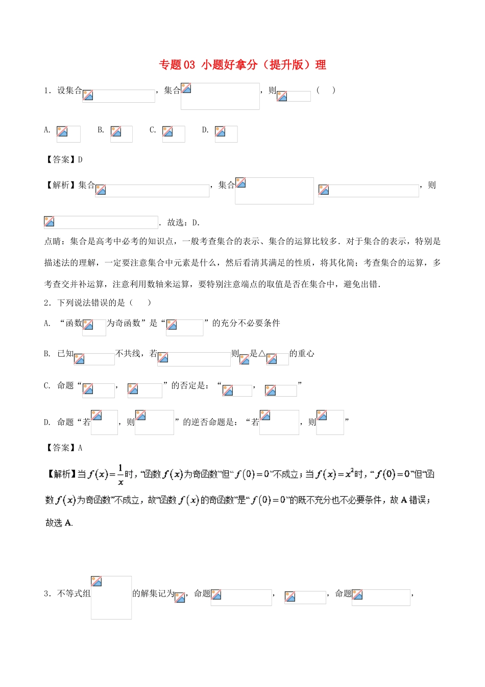 高考数学 黄金30题 专题03 小题好拿分（提升版）理-人教版高三全册数学试题_第1页
