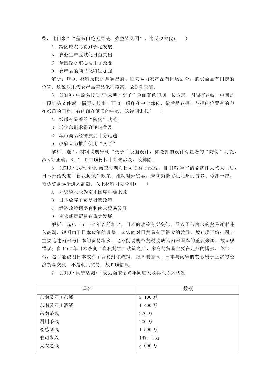 （通史版）版高考历史大一轮复习 专题四 中华文明的成熟——宋元 2 第2讲 宋元时期农耕经济课后达标检测（含解析）新人教版-新人教版高三全册历史试题_第2页