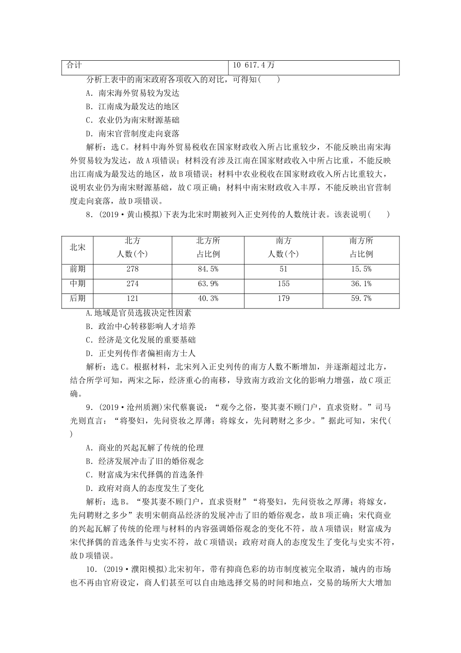 （通史版）版高考历史大一轮复习 专题四 中华文明的成熟——宋元 2 第2讲 宋元时期农耕经济课后达标检测（含解析）新人教版-新人教版高三全册历史试题_第3页