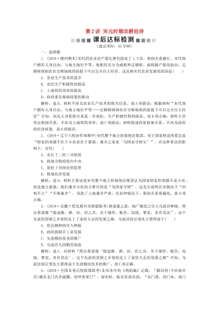 （通史版）版高考历史大一轮复习 专题四 中华文明的成熟——宋元 2 第2讲 宋元时期农耕经济课后达标检测（含解析）新人教版-新人教版高三全册历史试题
