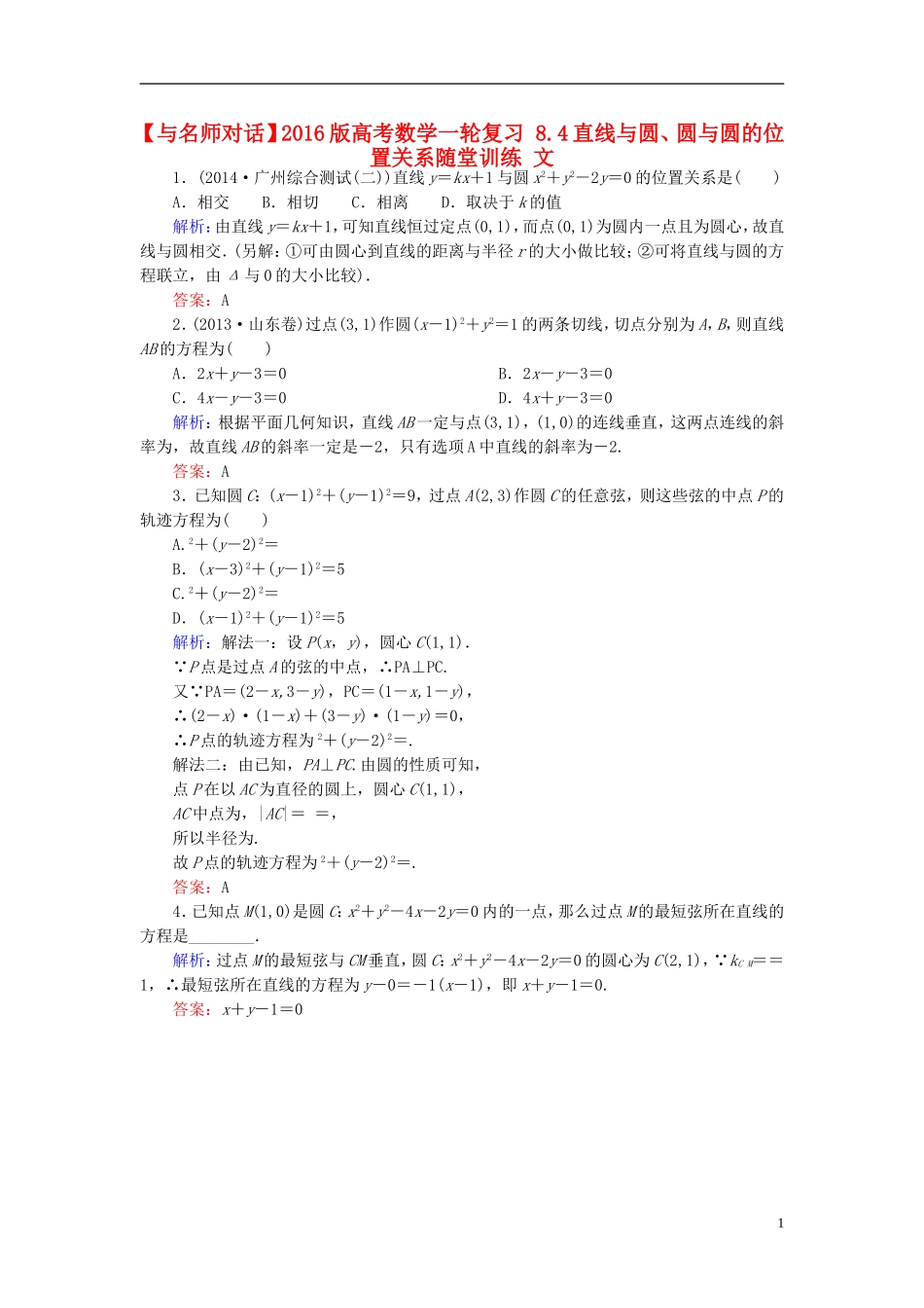 高考数学一轮复习 8.4直线与圆、圆与圆的位置关系随堂训练 文-人教版高三全册数学试题_第1页