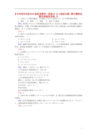 高考数学一轮复习 8.4直线与圆、圆与圆的位置关系随堂训练 文-人教版高三全册数学试题