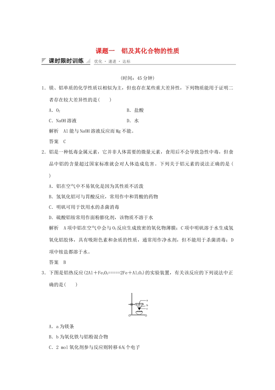 高中化学 专题二 物质性质的探究 课题一 铝及其化合物的性质习题 苏教版选修6-苏教版高二选修6化学试题_第1页