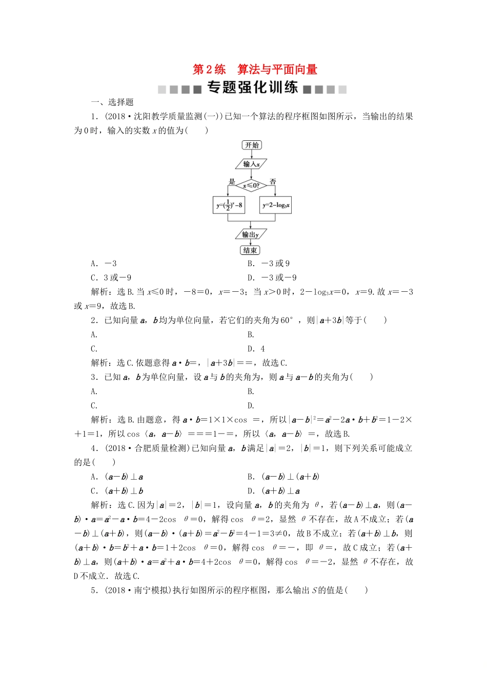 高考数学二轮复习 第二部分 突破热点 分层教学 专项一 2 第2练 算法与平面向量专题强化训练-人教版高三全册数学试题_第1页