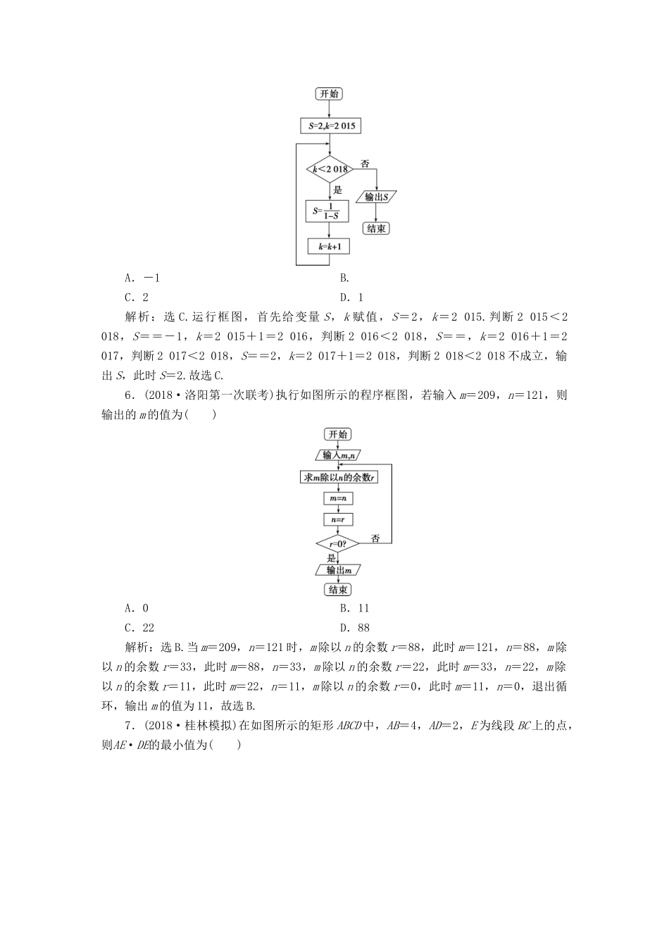 高考数学二轮复习 第二部分 突破热点 分层教学 专项一 2 第2练 算法与平面向量专题强化训练-人教版高三全册数学试题_第2页