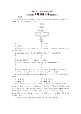 高考数学二轮复习 第二部分 突破热点 分层教学 专项一 2 第2练 算法与平面向量专题强化训练-人教版高三全册数学试题